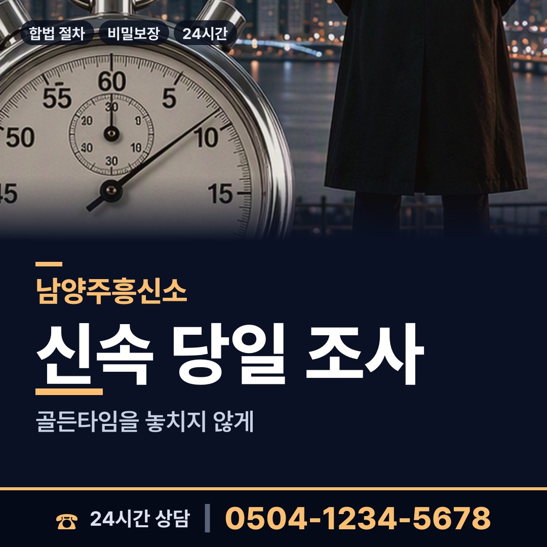 남양주 양정동 배경조사 상담 안내